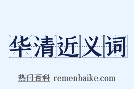 华清近义词是什么意思的图片